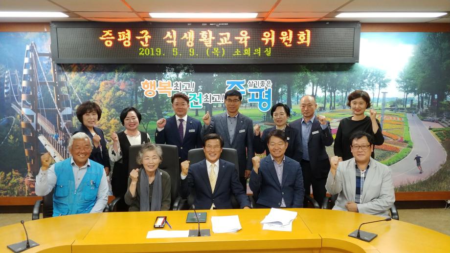 증평군 식생활교육 위원회