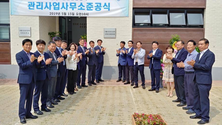 증평제2일반산업단지 관리사무소 준공식