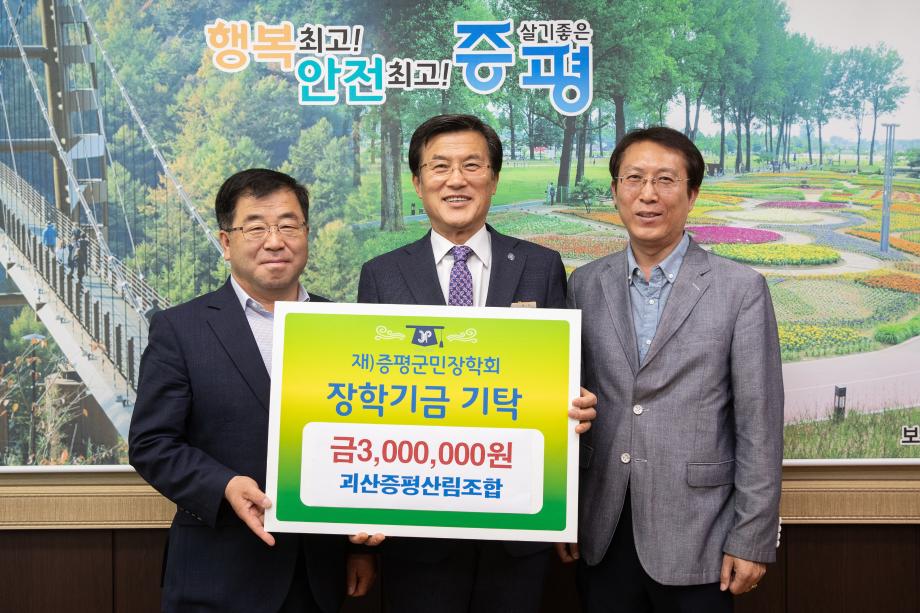 장학금 기탁(괴산증평산림조합)
