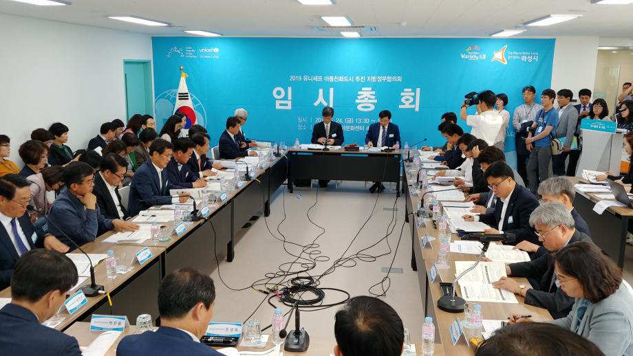 아동친화도시 지방정부협의회 임시총회