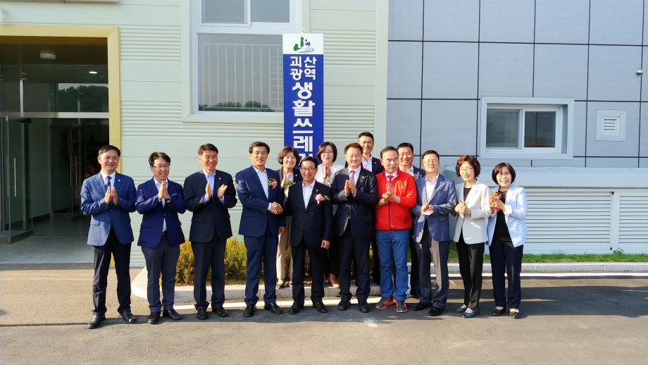 증평괴산 광역 생활자원순환센터 준공식