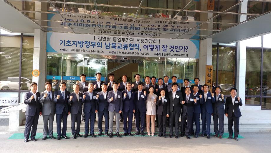 기초지방정부 남북교류협력사업 간담회