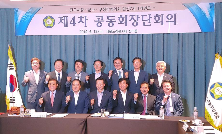 전국시장군수구청장협의회 공동회장단 회의