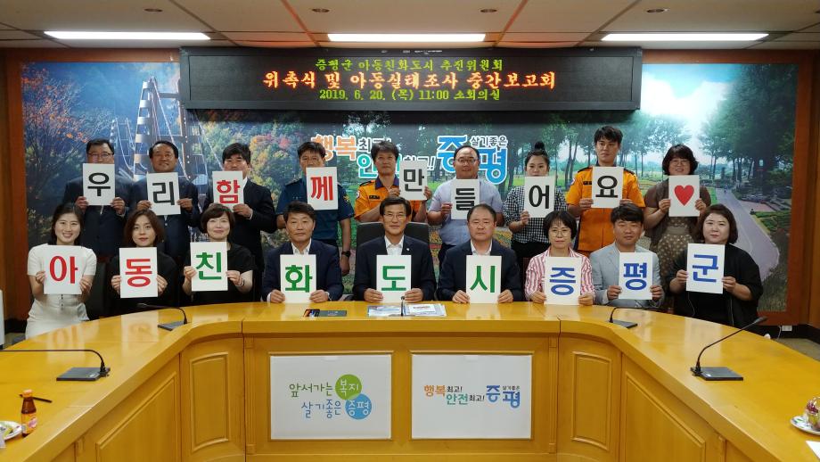 아동친화도시 추진위원회 위촉식 및 아동실태조사 중간보고회
