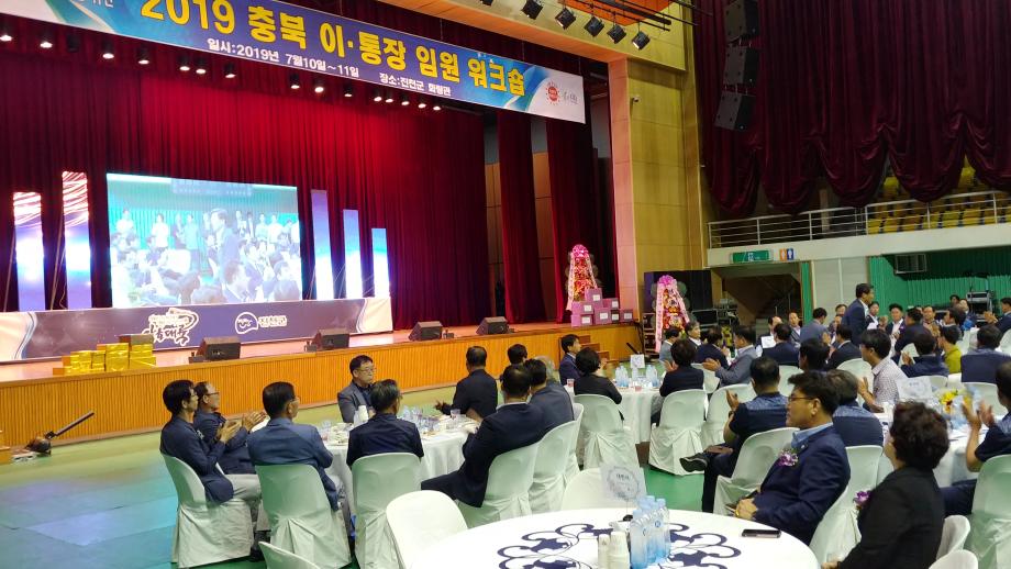 충청북도 이통장 임원 워크숍