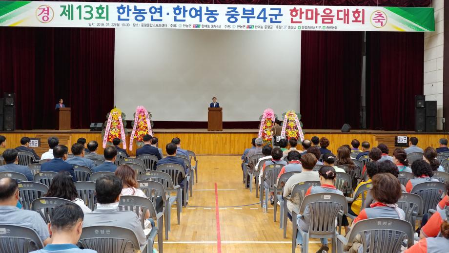 제13회 한농연, 한여농 중부4군 한마음대회
