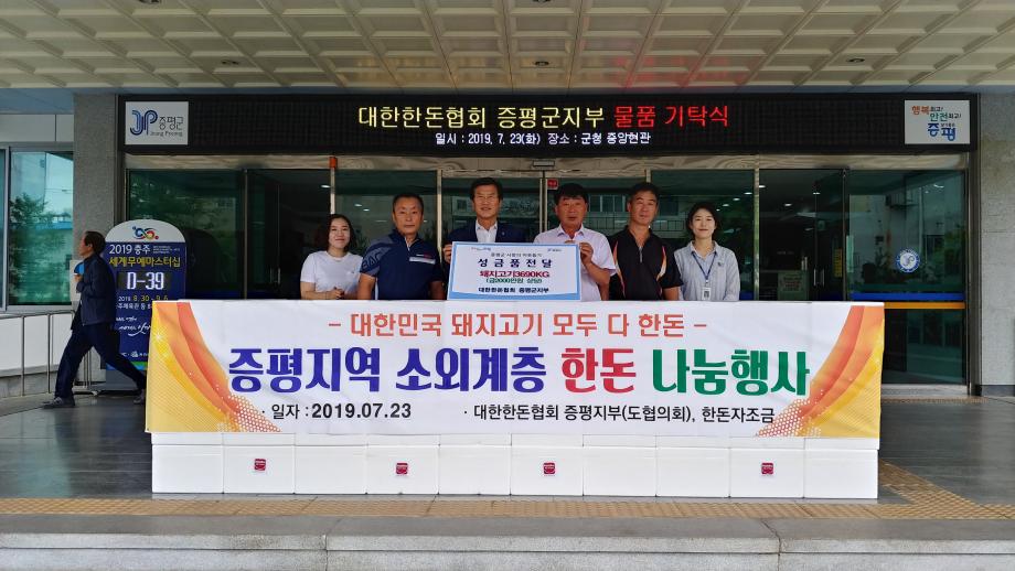 물품기탁식(대한한돈협회 증평군지부)