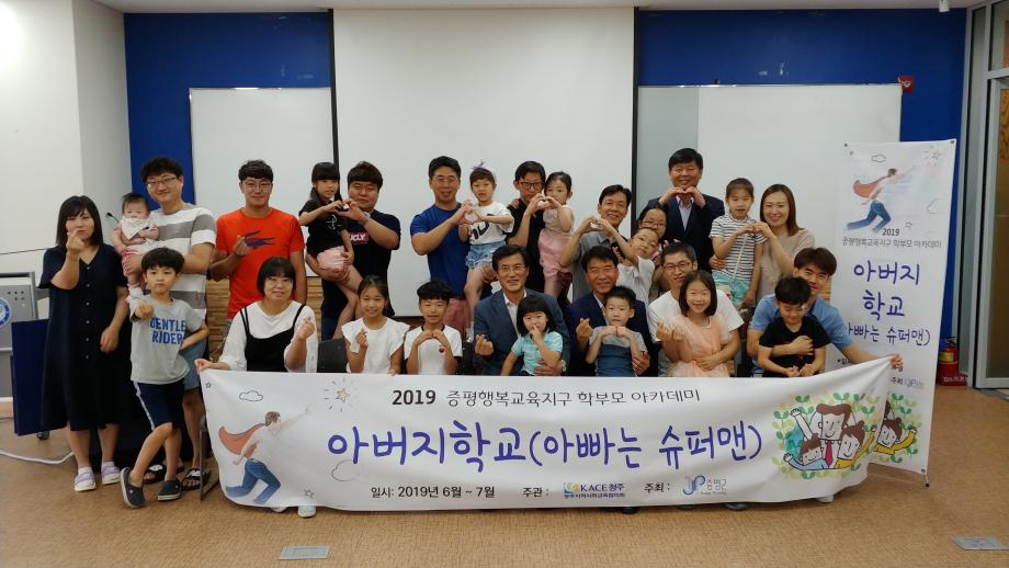 행복교육지구 학부모아카데미 아버지학교 수료식