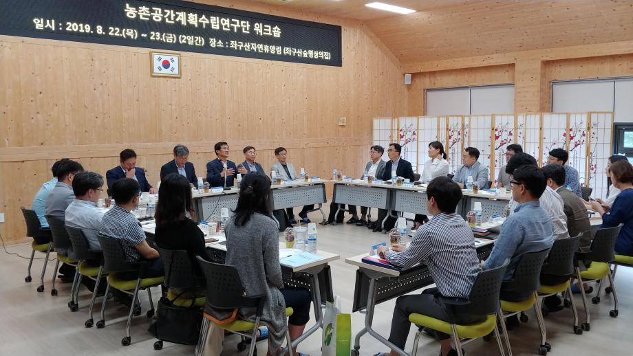 농촌공간계획수립 연구단 워크숍