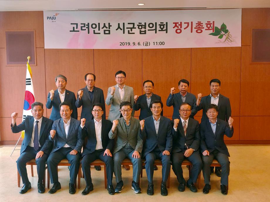고려인삼 시군협의회 정기총회