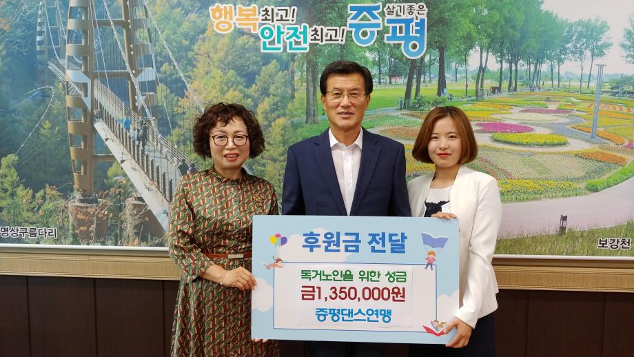 독거노인을 위한 성금 기탁식(증평댄스연맹)