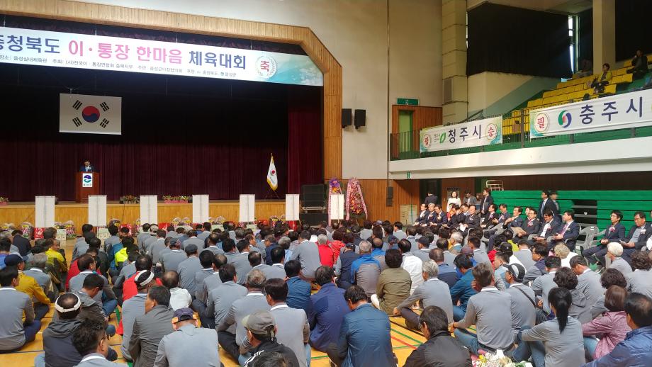 충북 이·통장 한마음 체육대회