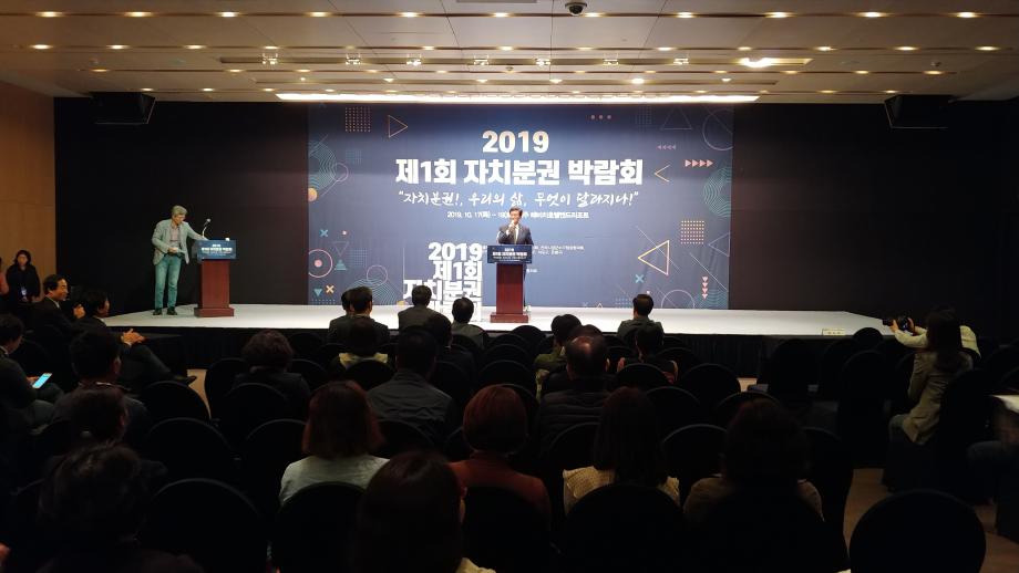 2019년 제1회 자치분권 박람회