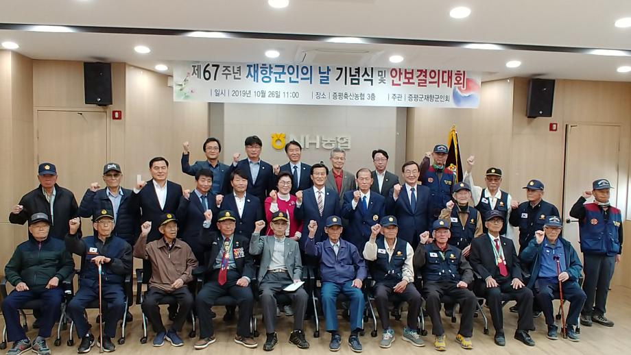 제67주년 재향군인의 날 기념식 및 안보결의대회