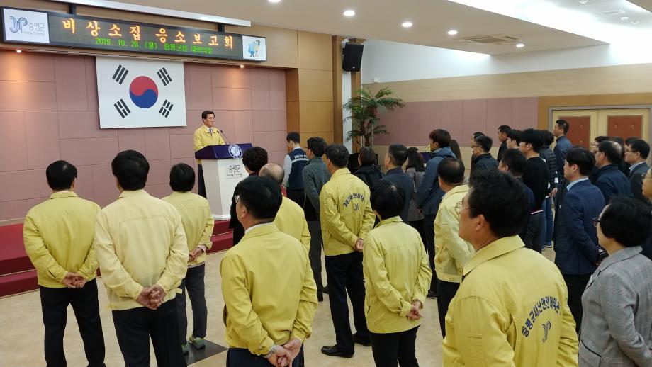 2019 재난대응 안전한국훈련 공무원 비상소집