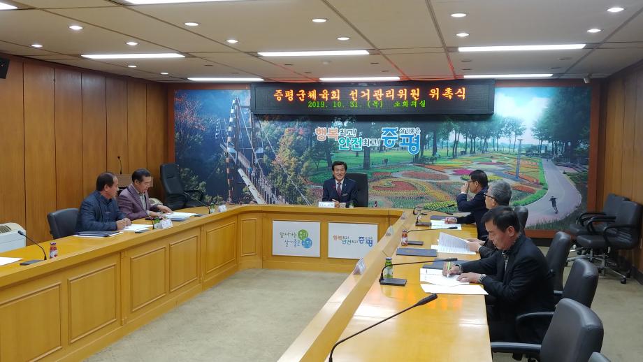 증평군체육회 선거관리위원 위촉식