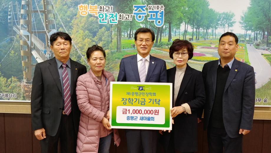 장학금 기탁식(증평군새마을회)
