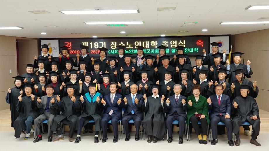 제18기 장수노인대학 졸업식