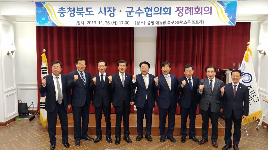 충청북도 시장·군수협의회 정례회의