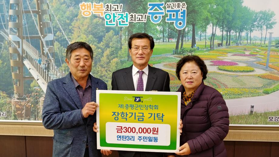 장학금 기탁식(연탄3리 주민일동)