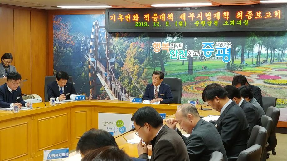 증평군 기후변화 적응대책 수립 최종보고회