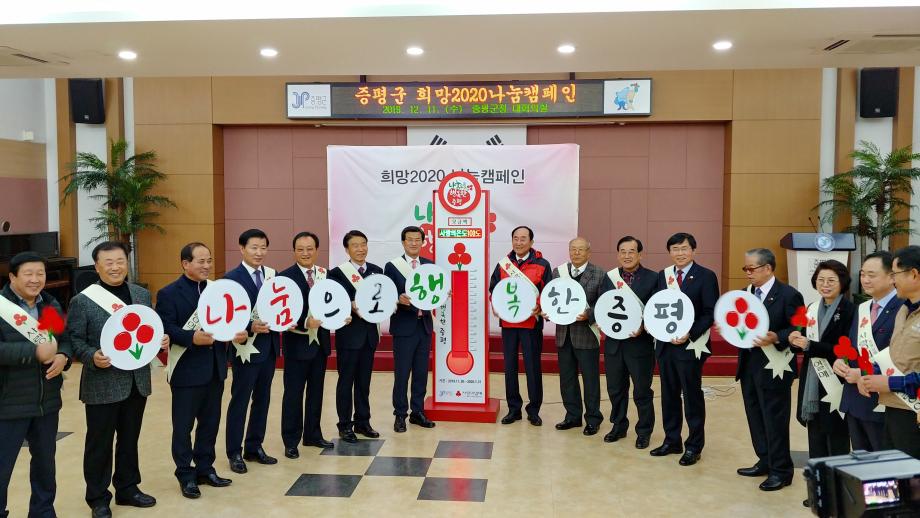 증평군 희망 2020 나눔 캠페인