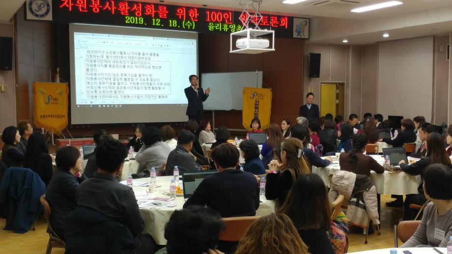 자원봉사 활성화를 위한 100인 원탁토론회