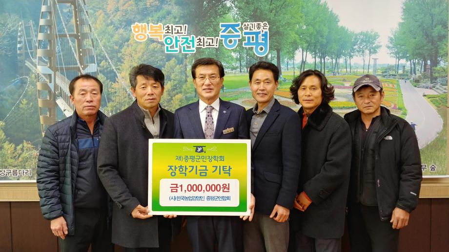 장학금 기탁식(한국농업경영인 증평군연합회)