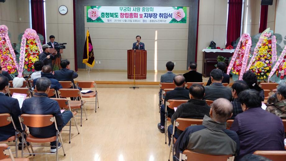 무궁화사랑 증평군지부장 취임식