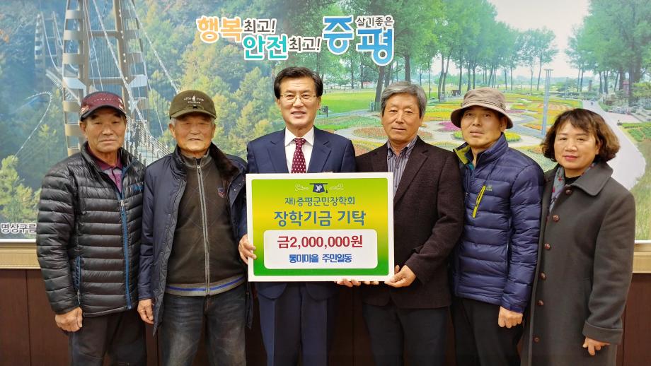 장학금 기탁식(통미마을 주민일동)