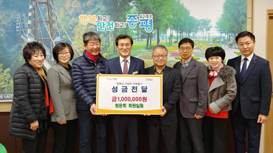 성금 기탁식(청운회 회원일동)