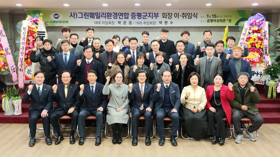 그린훼밀리환경연합 증평군지부 회장 이취임식