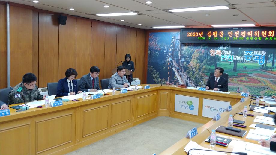 2020년 증평군 안전관리위원회