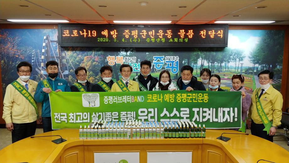 코로나19 예장 증평군민운동 물품 전달식