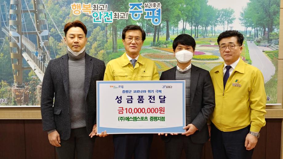 코로나19 위기극복 성금품 전달식(에스엠스포츠 증평지점)