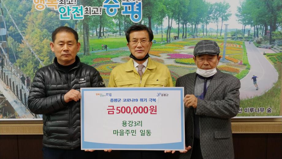 코로나19 위기극복 성금품 전달식(용강3리 마을주민 일동)