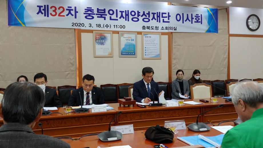 충북인재양성재단 이사회