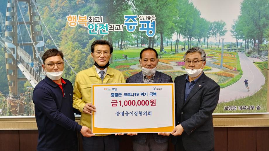 코로나19 위기극복 성금품 전달식(증평읍이장협의회)