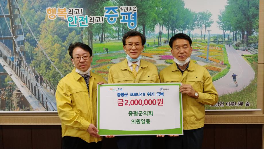 코로나19 위기극복 성금품 전달식(증평군의회 의원일동)