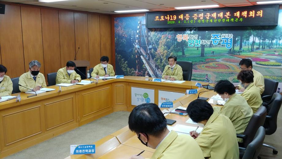 코로나19 대응 증평군재난안전대책본부 대책회의