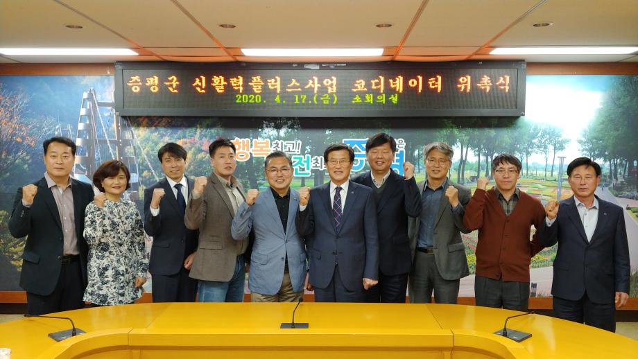 증평군 신활력플러스사업 코디네이터 위촉식