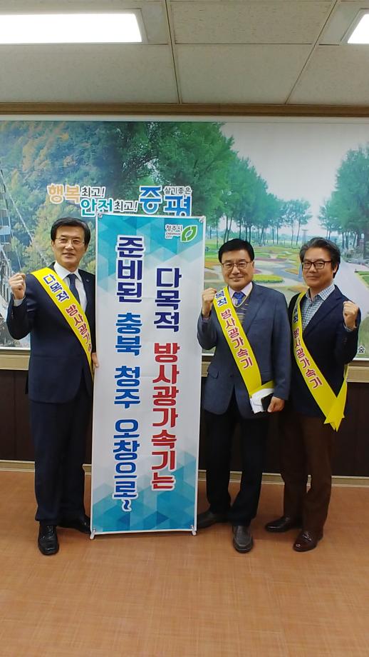 다목적 방사광가속기 충북 유치운동 참여