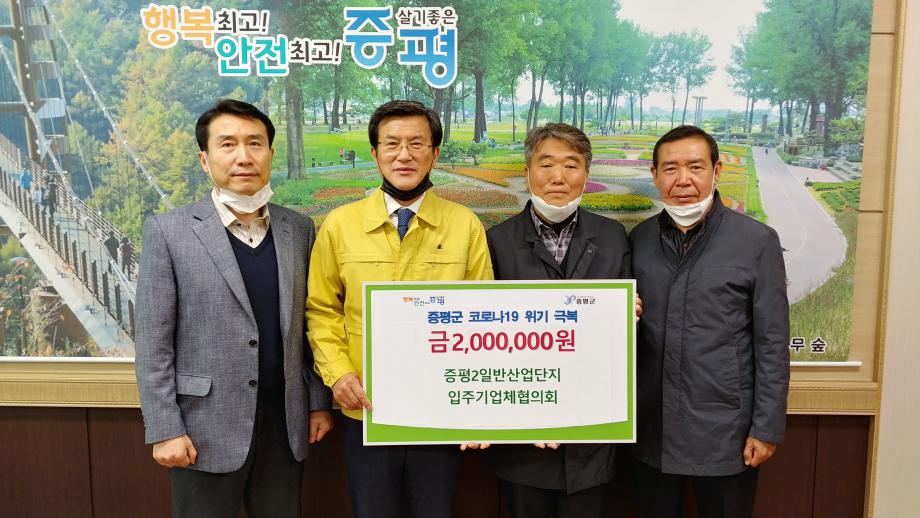 코로나19 위기극복 성금품 전달식-증평2일반산업단지 입주기업체협의회