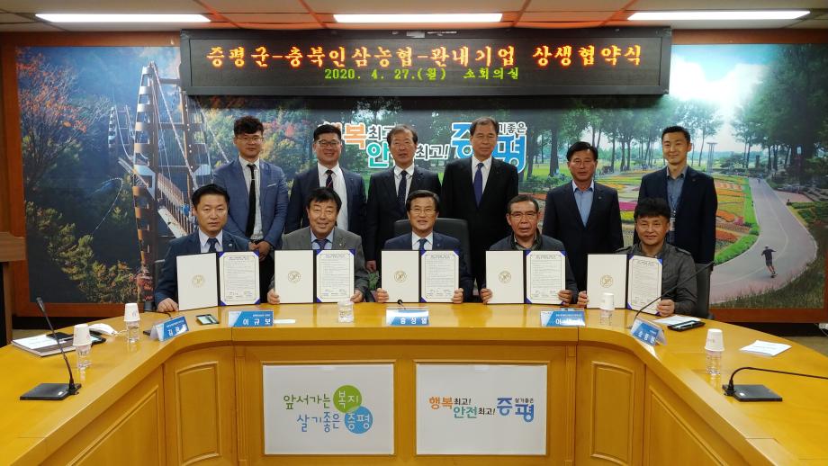 증평군-충북인삼농협-관내기업 상생협약식