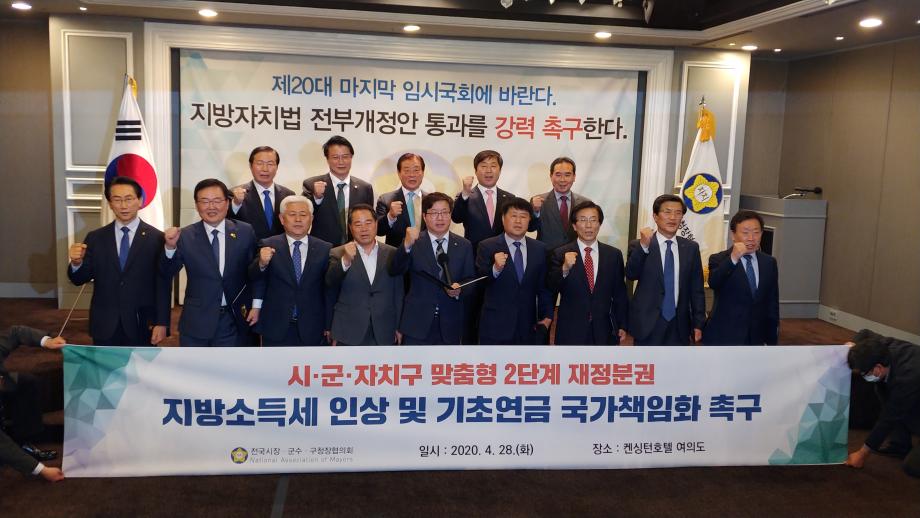 전국시장·군수·구청장협의회 제5차 공동회장단 회의