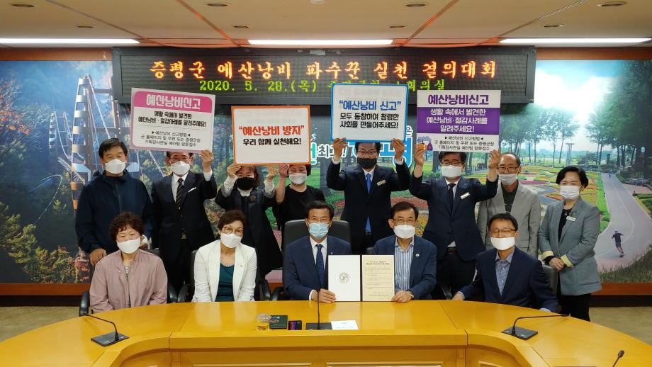 증평군 예산낭비 파수꾼 실천 결의대회
