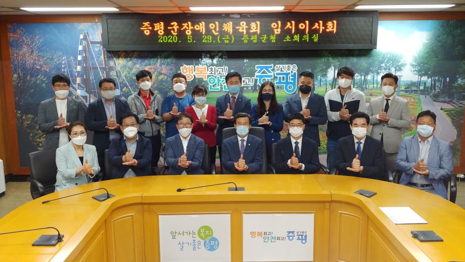 증평군장애인체육회 임시이사회