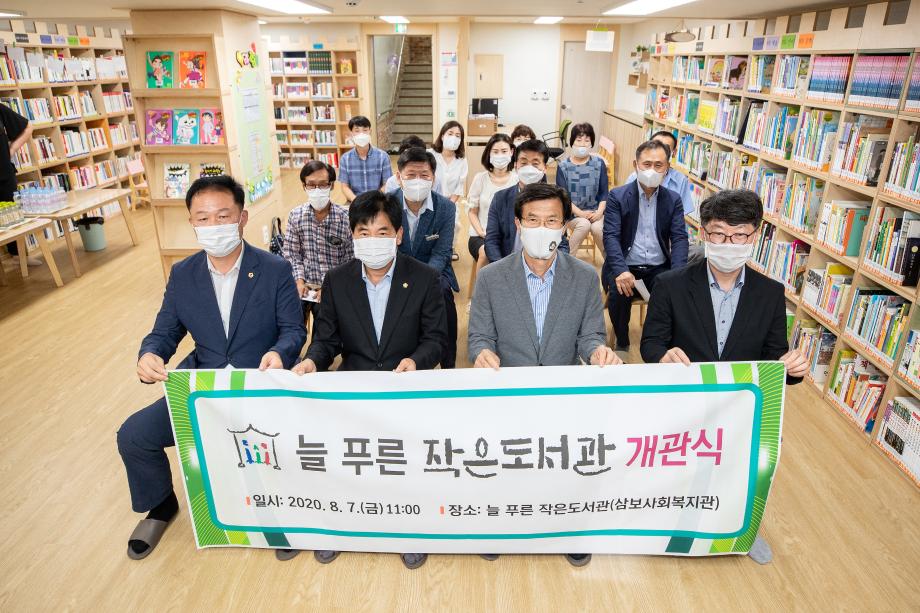 삼보사회복지관 늘푸른 작은도서관 개관식