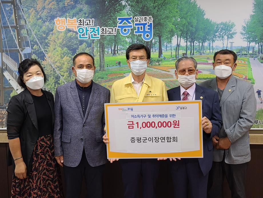 저소득가구 및 취약계층 성금 전달식(증평군이장연합회)