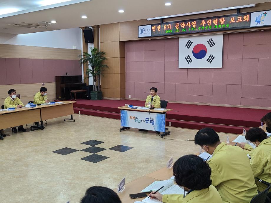 민선5기 공약사업 추진현황 보고회